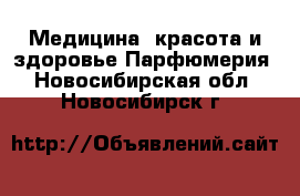 Медицина, красота и здоровье Парфюмерия. Новосибирская обл.,Новосибирск г.